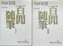 百間随筆Ⅰ・Ⅱ 揃2冊