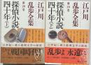 探偵小説四十年　上下2冊