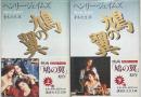 鳩の翼　上下2冊