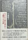 『失われた時を求めて』交響する小説