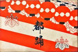 都踊