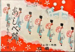 日本名物第五十三回あしべ踊　花もやう十二景　