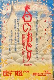 第四回春の踊り　開国文化七景