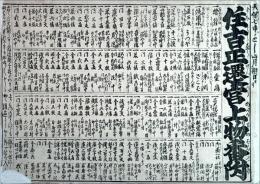 住吉正遷宮上り物番附