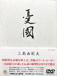 憂國 DVD