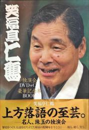 笑福亭仁鶴独演会 DVD+CD豪華記念本