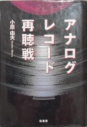 アナログレコード再聴戦