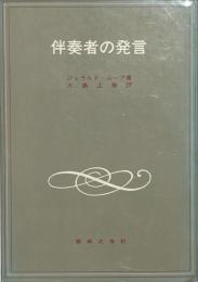 伴奏者の発言