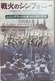 戦火のシンフォニー