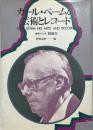 カール・ベームの芸術とレコード