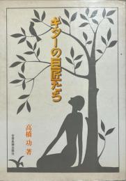 ギターの巨匠たち