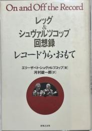 レコードうら・おもて : レッグ&シュヴァルツコップ回想録