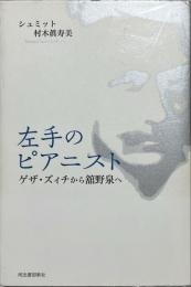 左手のピアニスト : ゲザ・ズィチから舘野泉へ