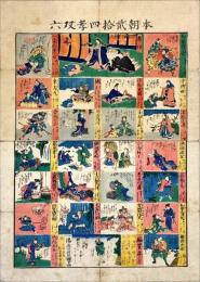 本朝貮拾四孝双六
