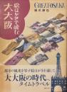 絵はがきで読む大大阪
