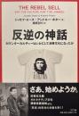 反逆の神話