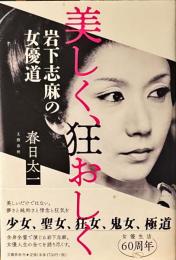 美しく、狂おしく　岩下志麻の女優道