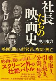 社長たちの映画史