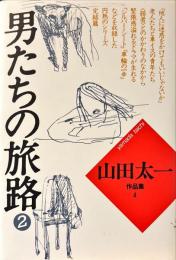 山田太一作品集
