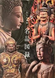 なら仏像館名品図録