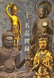 なら仏像館名品図録