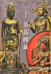 なら仏像館名品図録