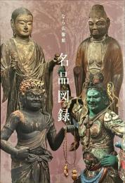 なら仏像館名品図録