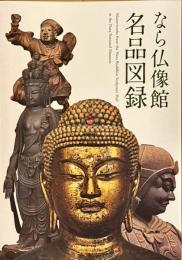 なら仏像館名品図録