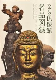 なら仏像館名品図録