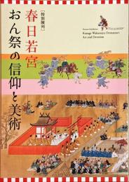 春日若宮おん祭の信仰と美術