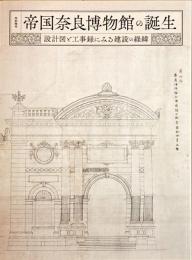 帝国奈良博物館の誕生 : 設計図と工事録にみる建設の経緯 : 特別陳列