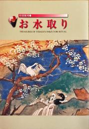 特別陳列　お水取り