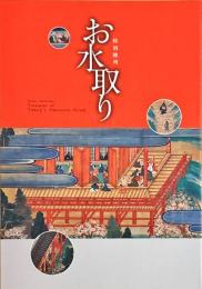 特別陳列　お水取り