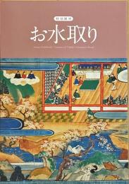 特別陳列　お水取り