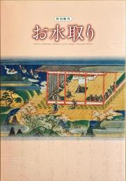 特別陳列　お水取り