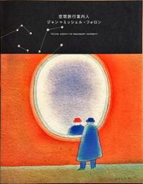 空想旅行案内人　ジャン＝ミッシェル・フォロン