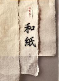 和紙 : 文化財を支える日本の紙 : 特集展示 : ユネスコ無形文化遺産登録記念