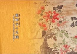 薬師寺の名画 : 板絵神像と長沢芦雪筆旧福寿院障壁画 : 修理完成記念特別陳列