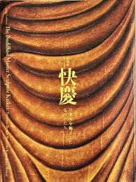 快慶 : 日本人を魅了した仏のかたち : 特別展