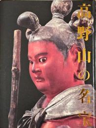 高野山の名宝 : 高野山開創一二〇〇年記念