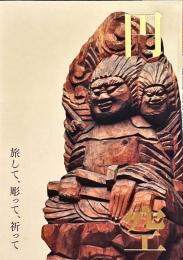 円空　旅して、彫って、祈って