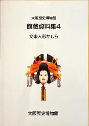 大阪市立博物館　館蔵資料集3　文楽人形かしら