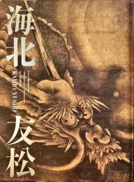 海北友松 : 京都国立博物館開館120周年記念特別展覧会