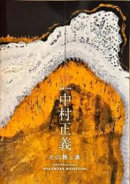 中村正義　その熱と渦　生誕100年