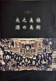 天之美禄　酒の美術