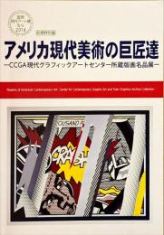 アメリカ現代美術の巨匠達 : CCGA現代グラフィックアートセンター所蔵版画名品展