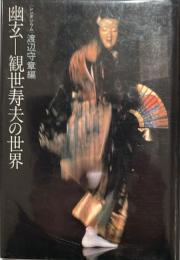 幽玄-観世寿夫の世界 : シンポジウム