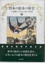 日本の絵本の歴史　三宅子興子〈子どもの本〉の研究