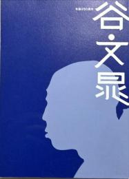 谷文晁 : 生誕250周年