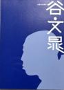 谷文晁 : 生誕250周年